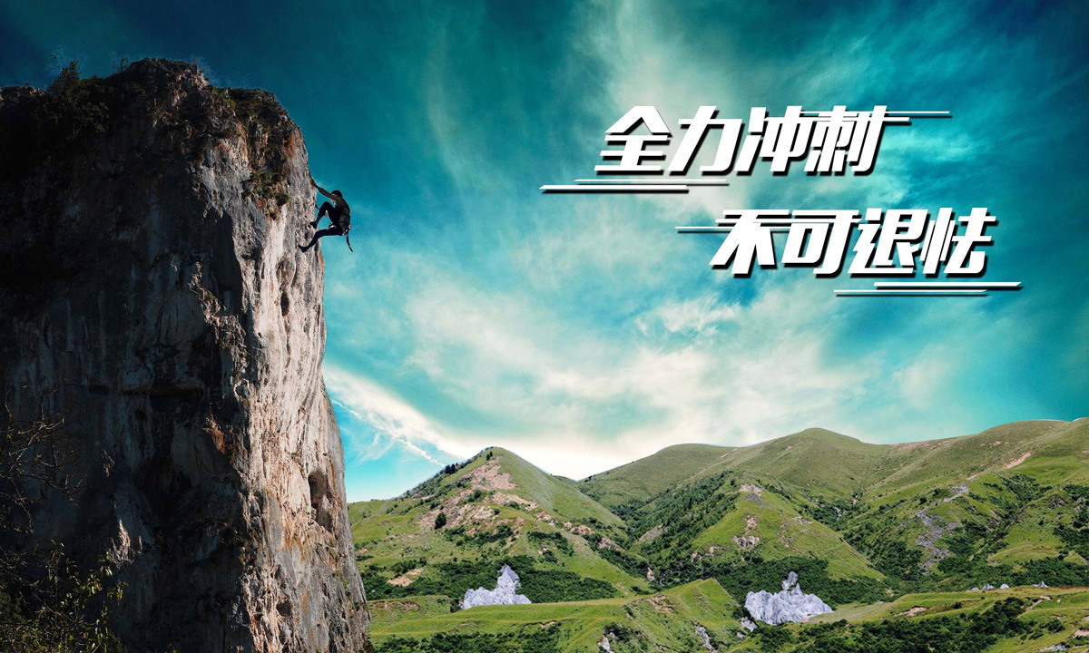 全力冲刺，永不退缩