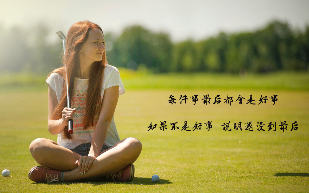 做人乐观一点，什么事情都有好的一面