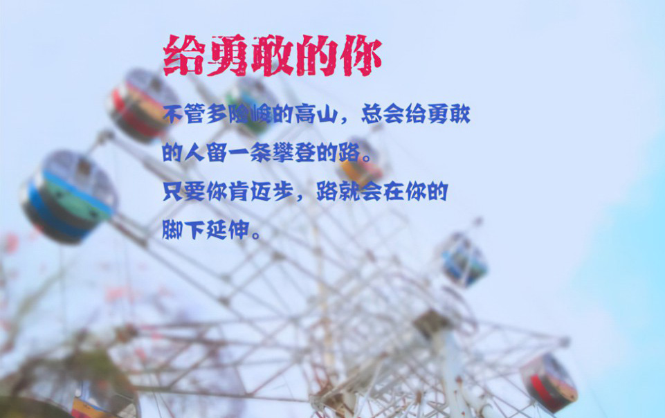 写给勇敢的你：只要你肯迈进，路就在你的脚下