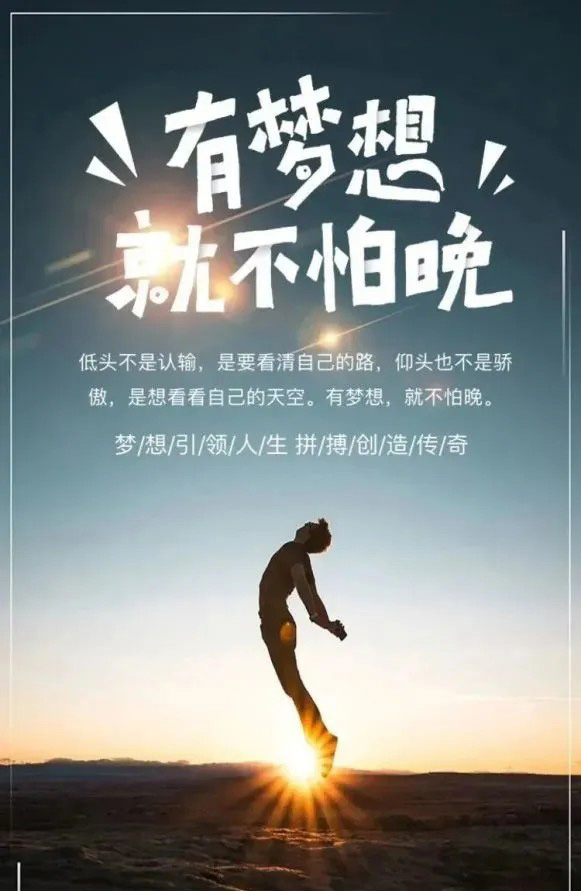 只要心中有梦想，任何时候都不怕晚