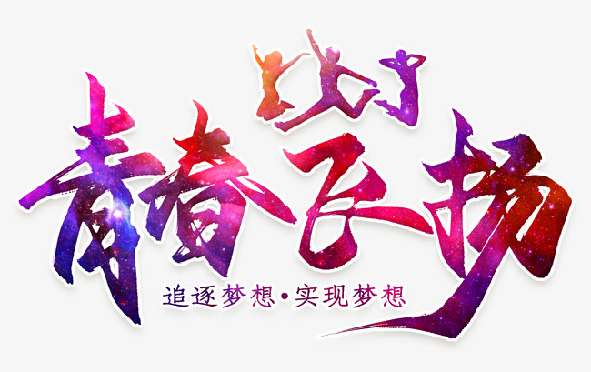 让我们的青春飞扬，有梦想就去追吧