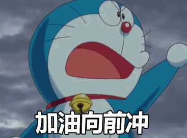加油向前冲的动态图片