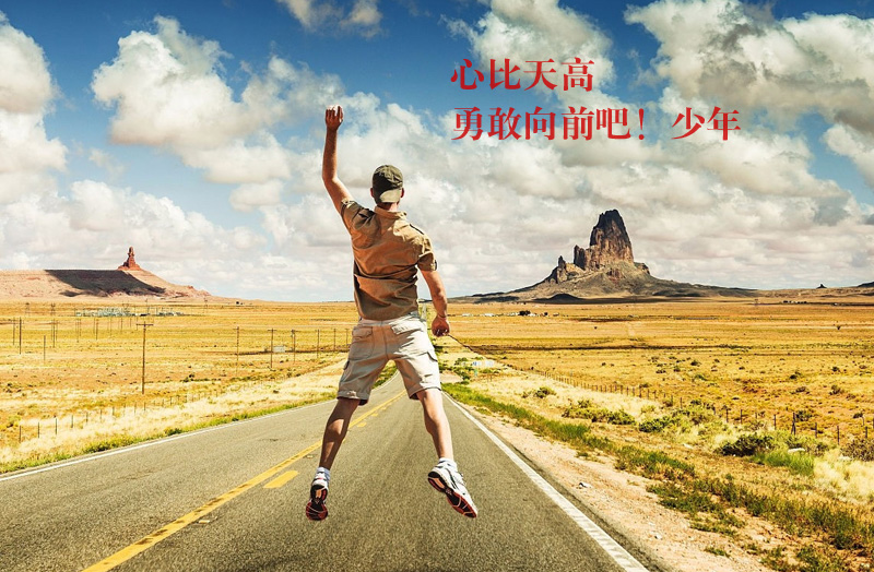 让我们勇敢向前吧！加油少年