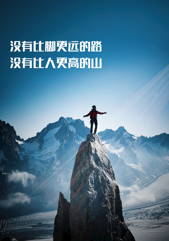 勇攀高峰的励志图片