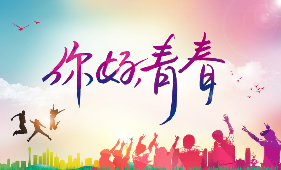你好青春，努力终将有所收获
