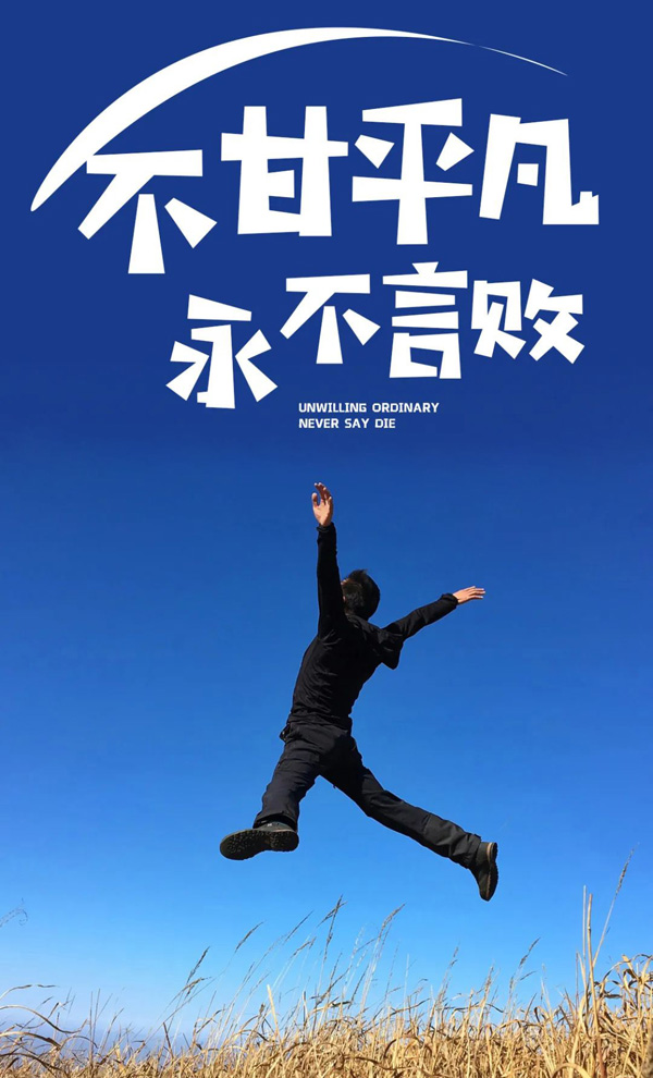 致不甘平凡的人，让我们永不言败