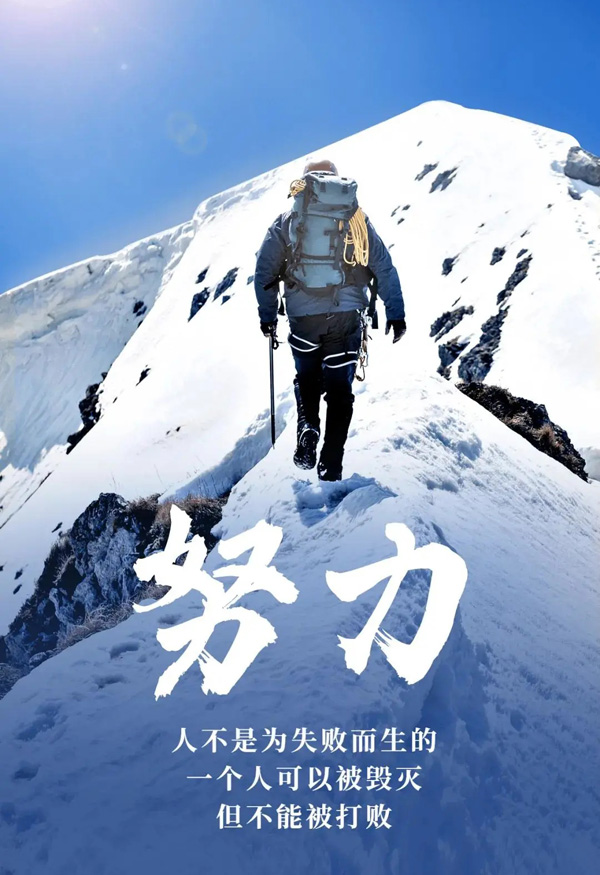 让人积极向前冲的加油图片