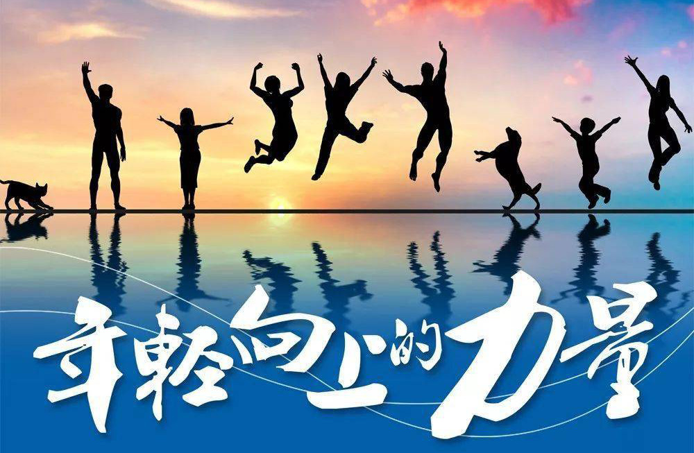 因为我们正年轻，所以我们拥有积极向上的力量