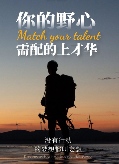 励志加油图片-没有行动的梦想都叫妄想