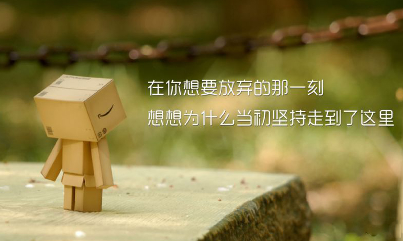 当你想要放弃的那一刻，想想为什么当初坚持到了现在