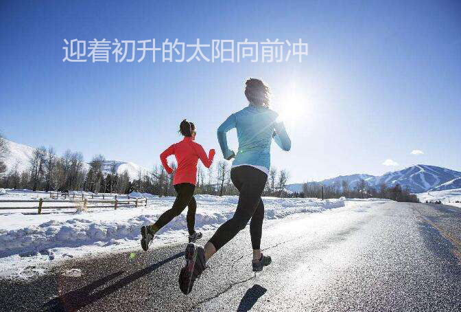 一起迎着初升的太阳向前冲吧