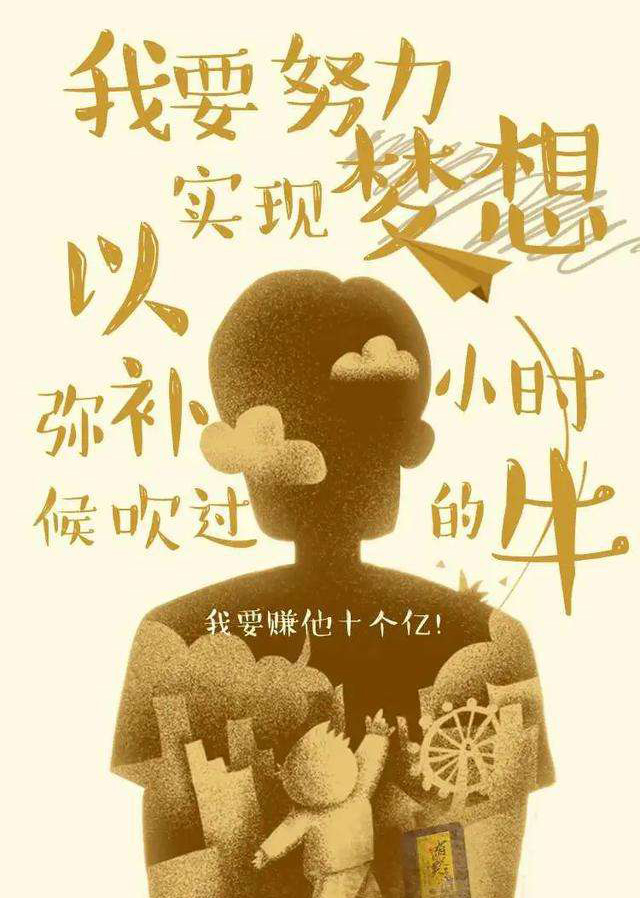 我要努力实现梦想，我要赚它一个亿