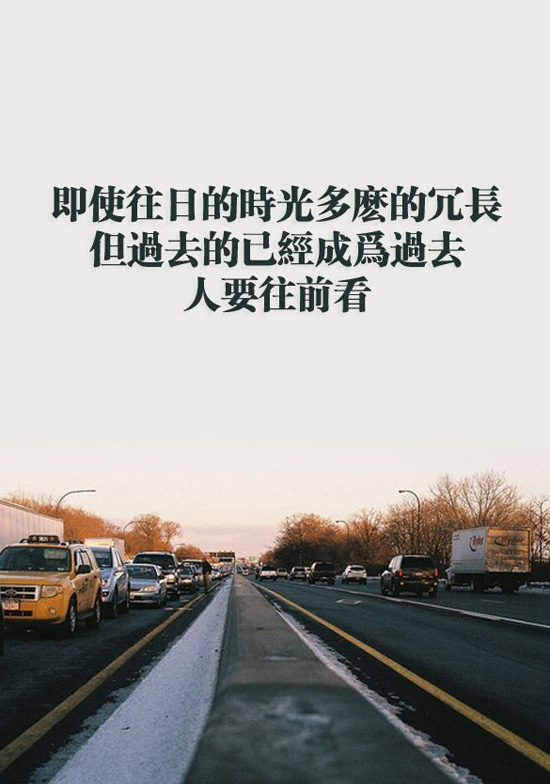 过去的已经过去，人要懂得往前看