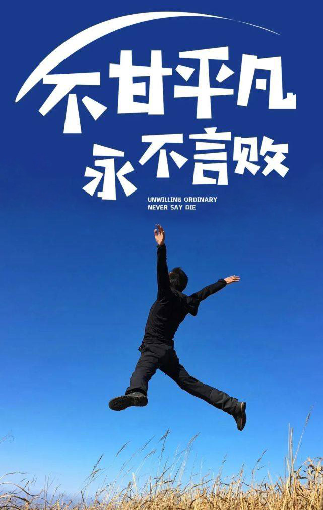 我们要不甘平庸，永不言败
