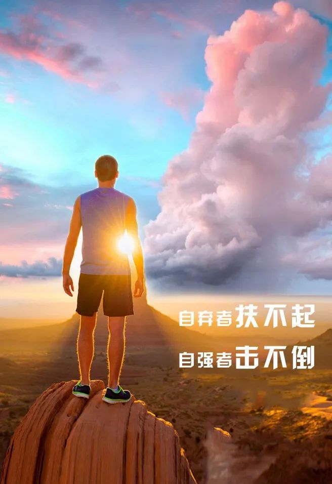 热血语录图：自弃者扶不起，自强者击不倒