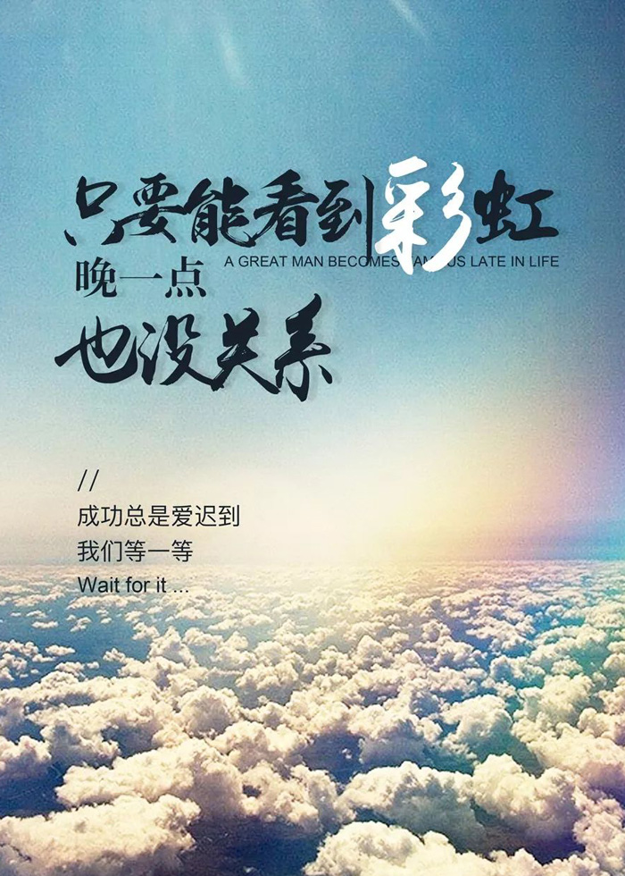 成功总是爱迟到，我们可以等一等