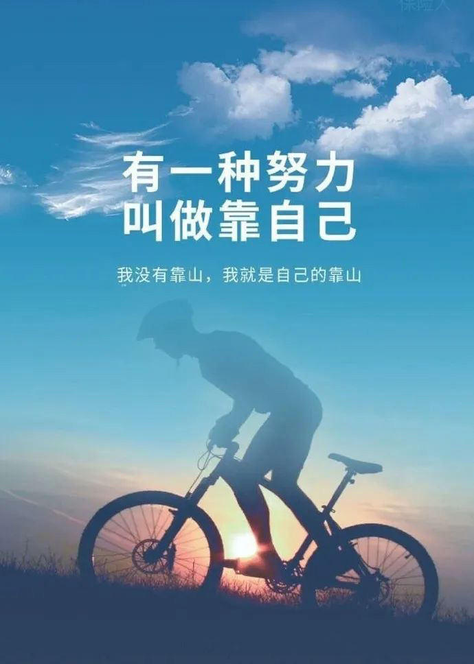 我没有靠山，我就是自己的靠山