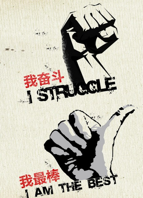 我奋斗，相信我最棒