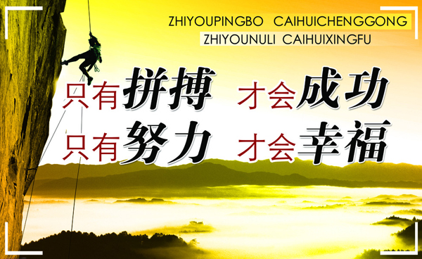 只有拼搏才会成功，只有努力才会幸福