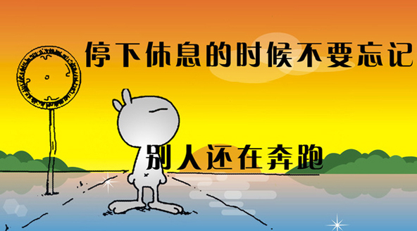 当你在休息的时候不要忘记，别人还在奔跑