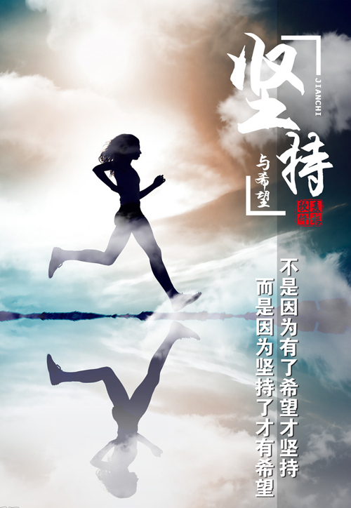 不是因为有了希望才坚持，而是因为坚持了才有希望