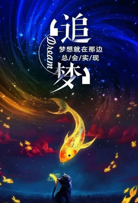 梦想就在那边，努力总会实现