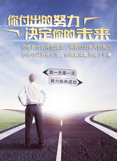 混一天是一天，只有努力才能换来成功