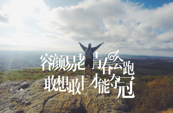 容颜易老青春会跑，敢想敢干才能夺冠