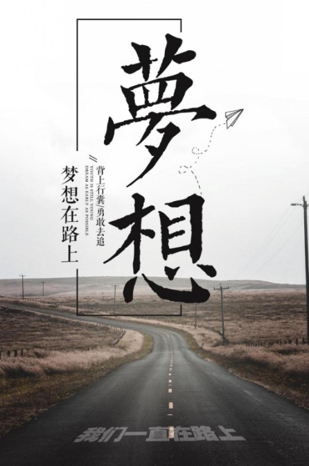 背上行囊，勇敢去追，梦想在路上