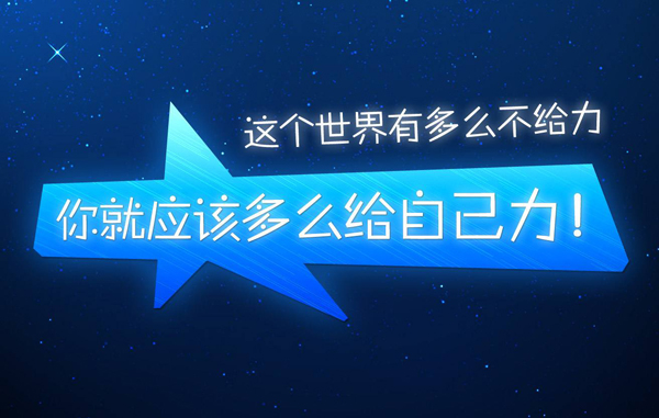 不管这个世界有多不给力，你都必须多给自己点力
