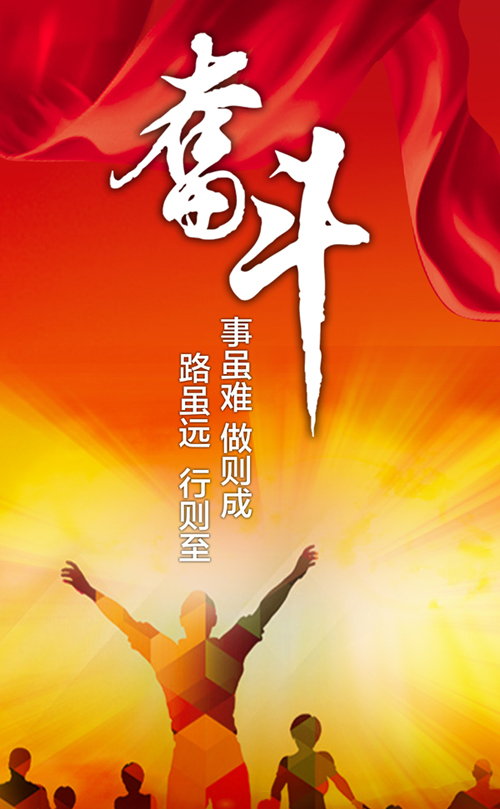 路虽远，行则至，事虽难，做则成