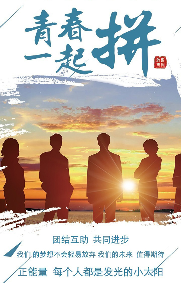 我们的梦想不会轻易放弃，我们的未来值得期待
