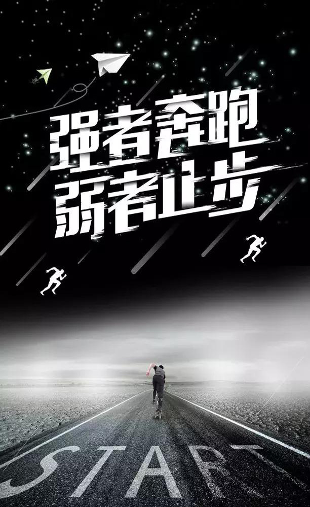正能量的黑白配图：强者奔跑，弱者止步
