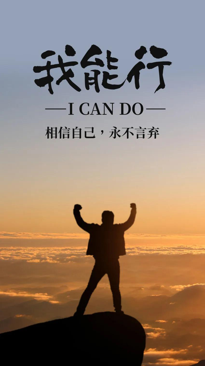 励志心灵鸡汤：我能行，相信自己，永不言弃