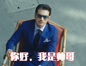 你好，我说我是帅哥没人反对吧
