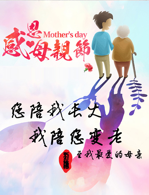 你陪我长大，我陪你变老