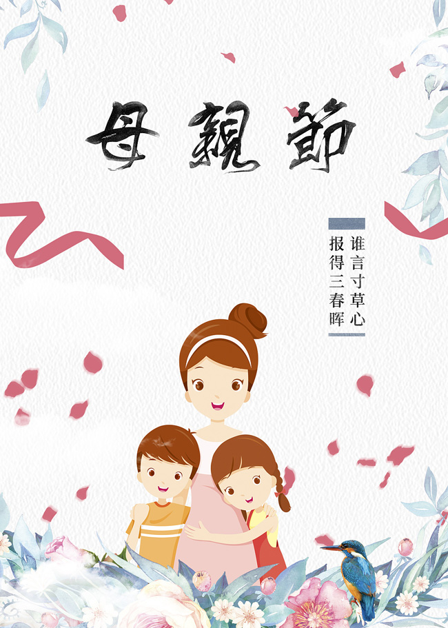 谁言寸草心，报得三春晖