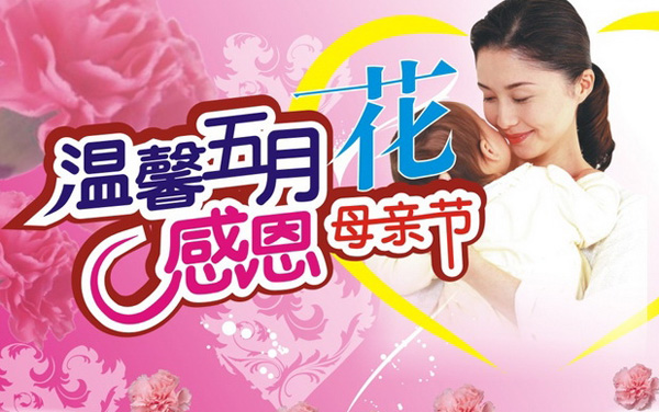温馨五月花，感恩母亲节