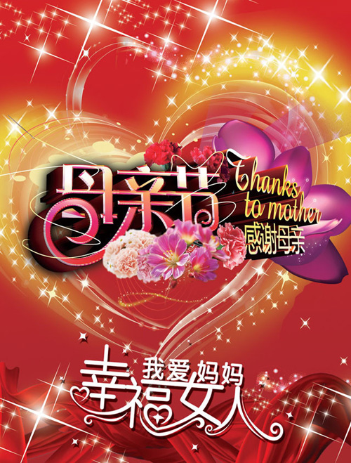 我爱妈妈，我要努力让你做幸福的女人