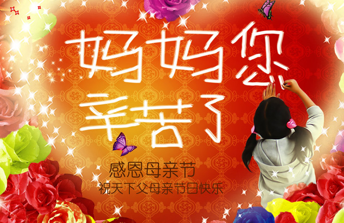 妈妈你幸苦了，祝天下母亲节日快乐