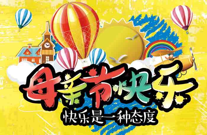 祝福天下妈妈母亲节快乐