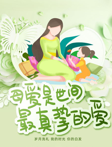 母爱是人世间最真挚最无私的爱