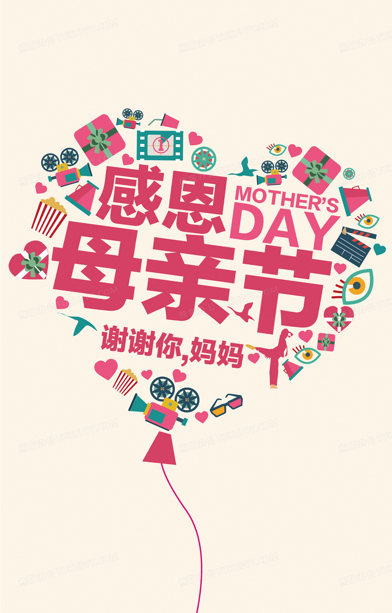 感恩母亲节，谢谢你！妈妈