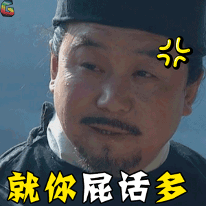 就你屁话多，不说话没人把你当哑巴