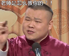 老师怎么教你的？真是臭不要脸