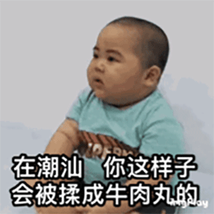 在潮汕，你这样的人会被揉成牛肉丸的