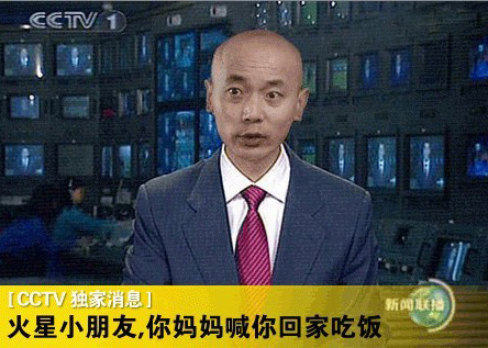 火星小朋友，你妈喊你回家吃饭了