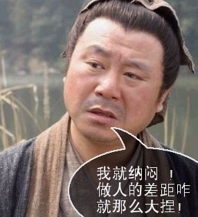 我就纳闷了，做人的差距咋这么大呢