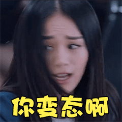 你变态啊？简直没人性