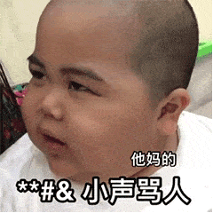 我就小声的骂一声“他妈的”